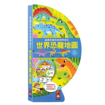 世界恐龍地圖：把書變成地球儀！