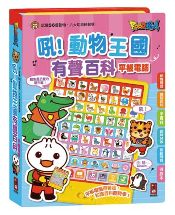 吼！動物王國有聲百科平板電腦-FOOD超人