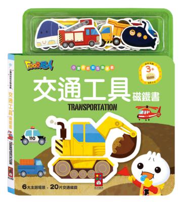 交通工具磁鐵書*新版*-FOOD超人