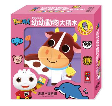 幼幼動物大積木-FOOD超人