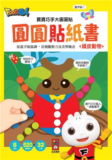 頑皮動物-寶寶巧手大圓圓貼