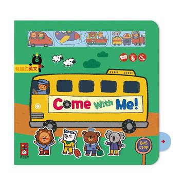 Come With Me！（跟我來）-有趣的英文