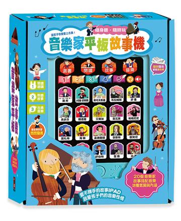 音樂家平板故事機(單)*新版*