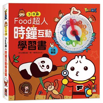 時鐘互動學習書*新版*-FOOD超人