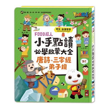 小手點讀必學大全（唐詩+三字經+弟子規）-FOOD超人