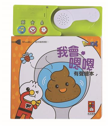 我會嗯嗯有聲繪本*新版*