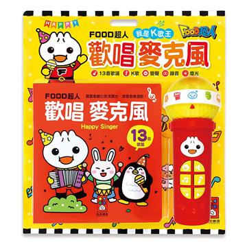 歡唱麥克風：我是K歌王*新版*-FOOD超人