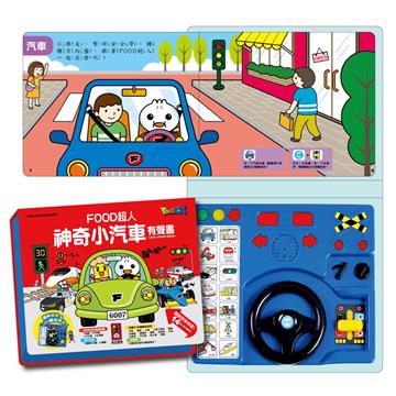 神奇小汽車有聲書*新版*-FOOD超人
