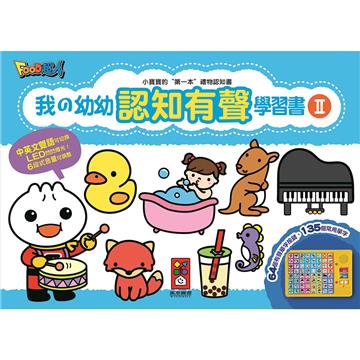 我的幼幼認知有聲學習書II*新版*