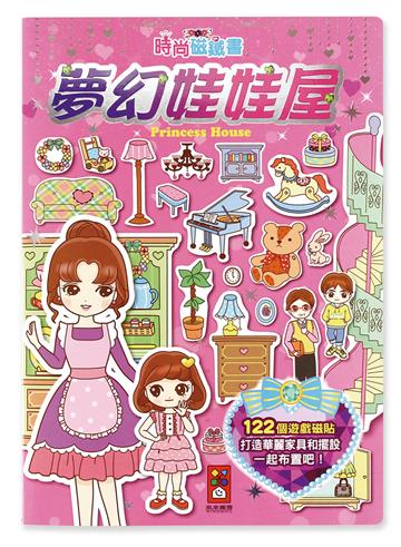 夢幻娃娃屋-時尚磁鐵書*新版*