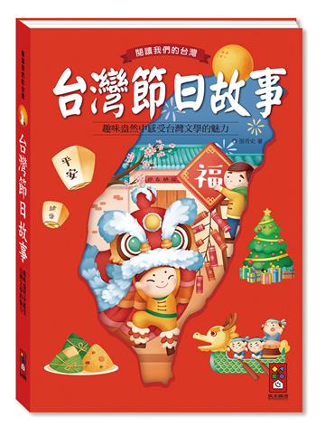 台灣節日故事*新版*-閱讀我們的台灣