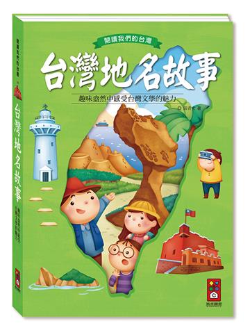 台灣地名故事*新版*-閱讀我們的台灣