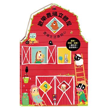 歡樂農場立體屋