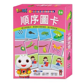 順序圖卡- FOOD超人腦力開發圖卡教具