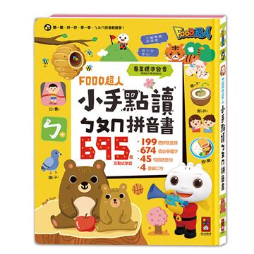 小手點讀ㄅㄆㄇ拼音書-FOOD超人