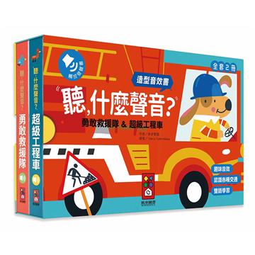 勇敢救援隊&超級工程車(造型音效書)-聽,什麼聲音?