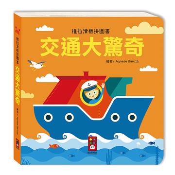 交通大驚奇-推拉滑板拼圖書