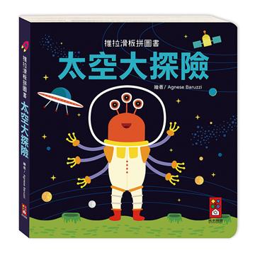 太空大探險-推拉滑板拼圖書