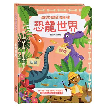 恐龍世界：我的知識百科翻翻書