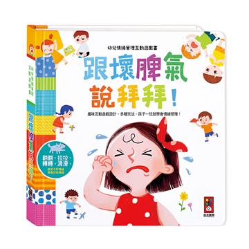 跟壞脾氣說拜拜-幼兒情緒管理互動遊戲書