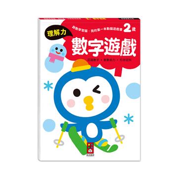 2歲數字遊戲-啟動學習腦.我的第一本動腦遊戲書