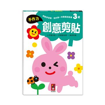 3歲創意剪貼-啟動學習腦.我的第一本動腦遊戲書