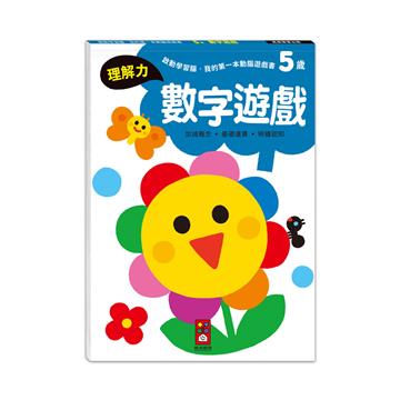 5歲數字遊戲-啟動學習腦.我的第一本動腦遊戲書