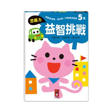 5歲益智挑戰-啟動學習腦.我的第一本動腦遊戲書