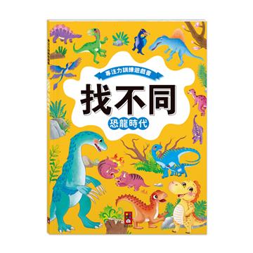 恐龍時代-專注力遊戲訓練書．找不同