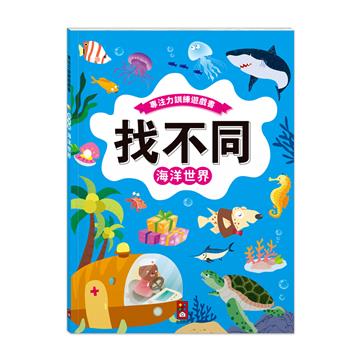 海洋世界-專注力遊戲訓練書．找不同