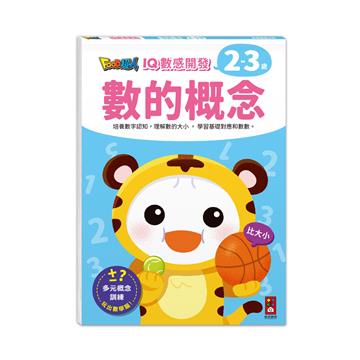 數的概念-FOOD超人IQ數感開發