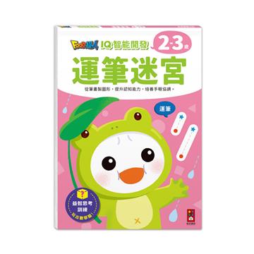 運筆迷宮-FOOD超人IQ智能開發