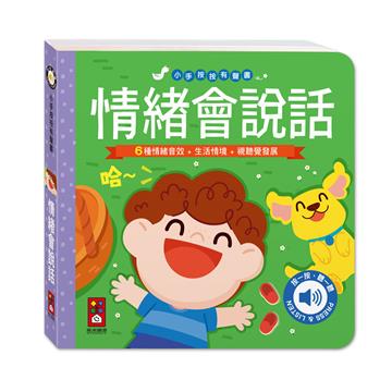 情緒會說話-小手按按有聲書