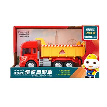 城市聲光慣性自卸車-FOOD超人