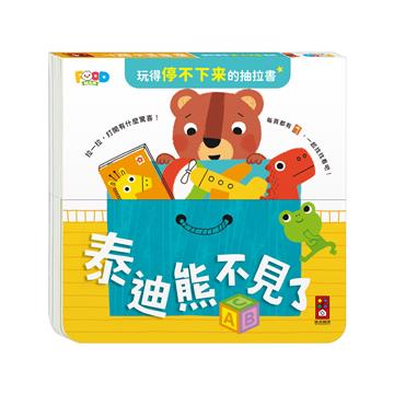 泰迪熊不見了-玩得停不下來的抽拉書
