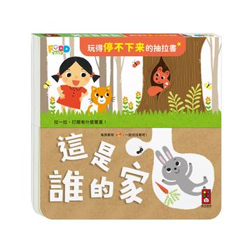 這是誰的家-玩得停不下來的抽拉書