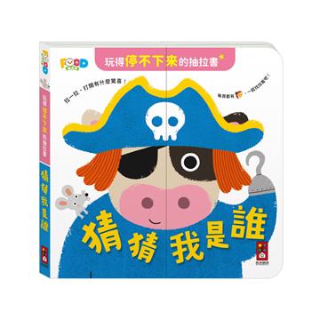 猜猜我是誰-玩得停不下來的抽拉書