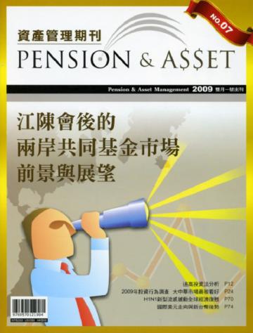 資產管理期刊（7）：江陳會後的兩岸共同基金市場前景與展望