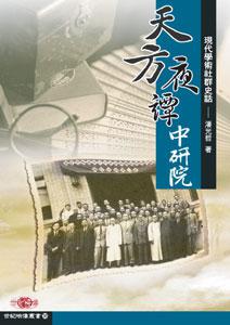 「天方夜譚」中研院──現代學術社群史話