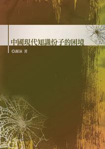 中國現代知識份子的困境