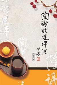 陶謝詩選評注