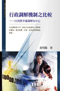 行政調解機制之比較