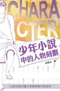 少年小說中的人物刻劃