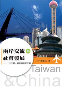 兩岸交流與社會發展：「小三通」與旅遊研究文集