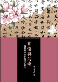 實情與幻境─蘇軾辭賦創作篇章之研究