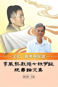 文化、經典與閱讀:李威熊教授七秩華誕祝壽論文集