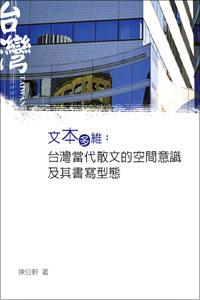 文本多維:台灣當代散文的空間意識及其書寫型態