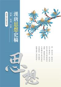 漢唐思想史稿