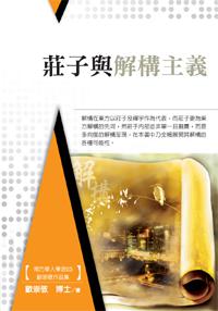 莊子與解構主義【南方華人學派系列.歐崇敬作品集】