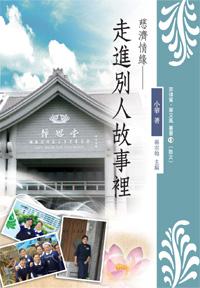 慈濟情緣—走進別人故事裡【菲律賓.華文風叢書13(散文)】